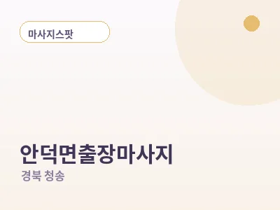 청송 안덕면 출장마사지