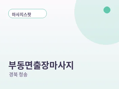 청송 부동면 출장마사지