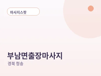 청송 부남면 출장마사지