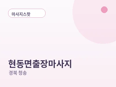 청송 현동면 출장마사지