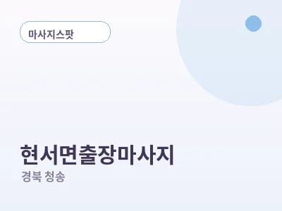 청송 현서면 출장마사지