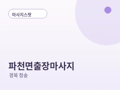 청송 파천면 출장마사지
