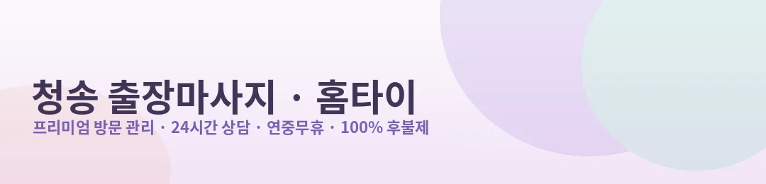청송 출장마사지·홈타이 프리미엄 방문 관리 안내